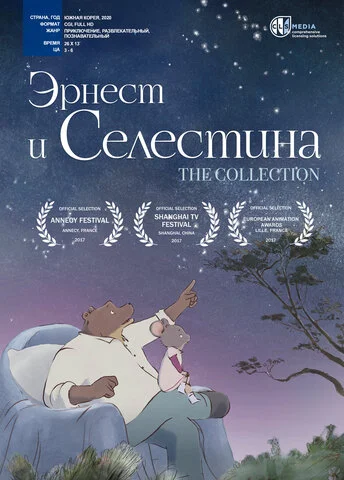 Эрнест и Селестина (2017) - смотреть онлайн